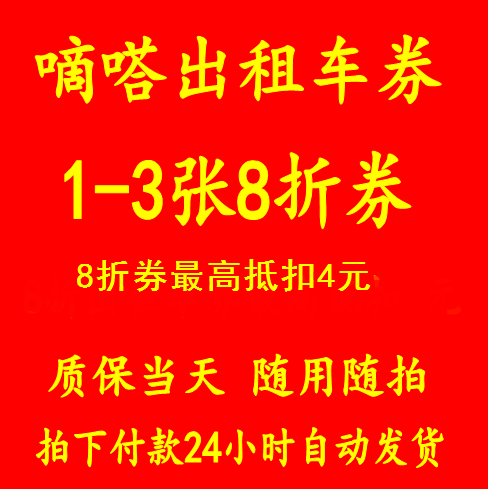 嘀嗒出行优惠券嘀嗒出租车优惠券滴答的士打车优惠券全国通用在类目 汽车/用品/配件/改装, 出租/培训/代驾/其他, 其它中 - 来自Buy2taobao.com提供专业的淘宝代购服务