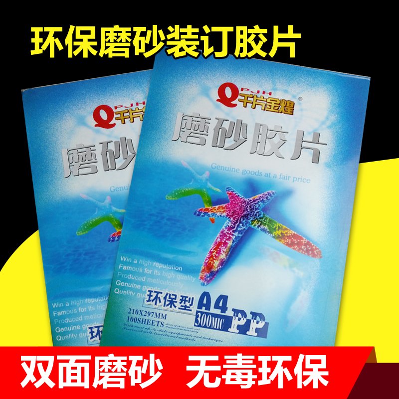 装订胶片 30丝磨砂胶片 A4 透明封皮纸 A3封面胶片25丝40丝 包邮|ruв категории офисное оборудование/расходные материалы/соответствующие услуги, упаковочного оборудования/знаки и расходных материалов, переплёт расходных материалов - от Buy2taobao.com для оказания профессиональной услуги покупки агента Taobao