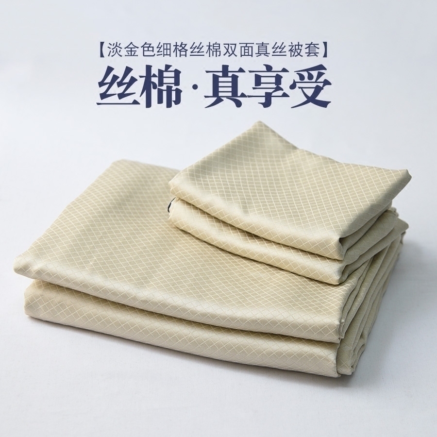 新品 柔軟舒適 淡金色細格絲棉雙面真絲被套在類目 牀上用品, 被套中 - 來自Buy2taobao.com提供專業的淘寶代購服務