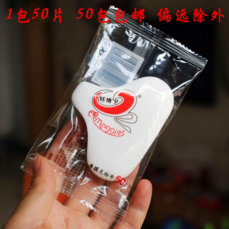50个包邮 玛姬儿鼻膜纸50片 鼻贴 去黑头专用化妆棉|msdalam kategori Beauty/badan/minyak pati, T Daerah Care (baru), T Care Set Daerah - dari Buy2taobao.com untuk memberikan perkhidmatan ejen Taobao profesional membeli