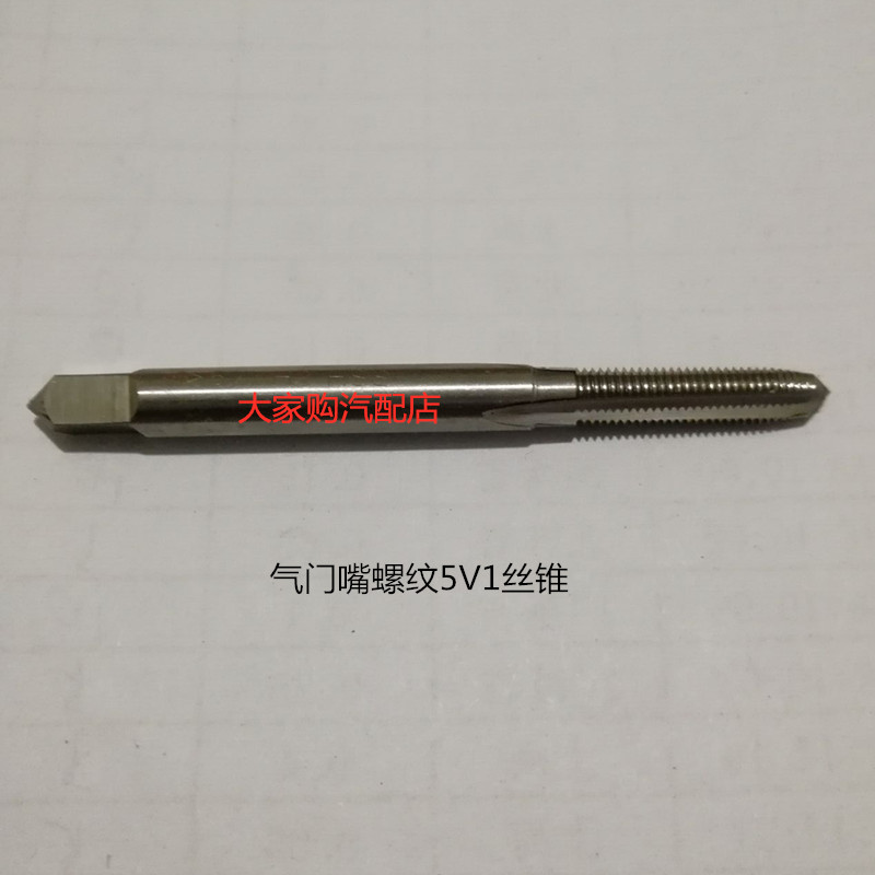 汽車輪胎氣門嘴用國際標准5V1螺紋絲錐5V1氣門芯絲攻在類目 五金/工具, 刃具, 絲錐, 其他絲錐中 - 來自Buy2taobao.com提供專業的淘寶代購服務