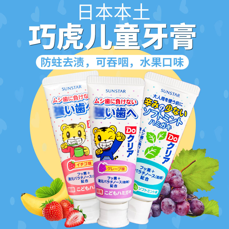 日本进口Sunstar皓乐齿巧虎 儿童牙膏70g 2岁 可吞咽 宝宝幼儿在类目 尿片/洗护/喂哺/推车床, 牙胶/牙刷/牙膏, 牙膏中 - 来自Buy2taobao.com提供专业的淘宝代购服务