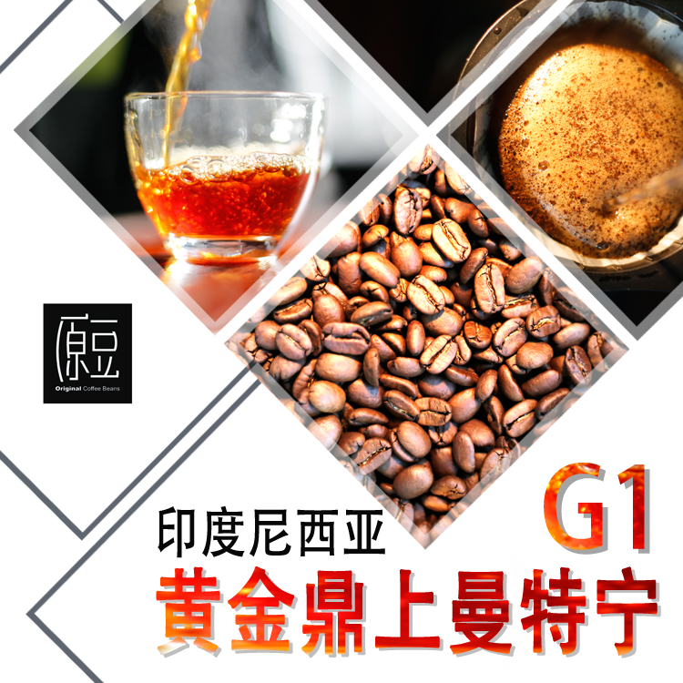 印度尼西亚 黄金鼎上曼特宁G1 纯黑精品咖啡豆 新鲜下单烘焙包邮在类目 咖啡/麦片/冲饮, 速溶咖啡/咖啡豆/粉, 咖啡豆/粉, 咖啡豆中 - 来自Buy2taobao.com提供专业的淘宝代购服务