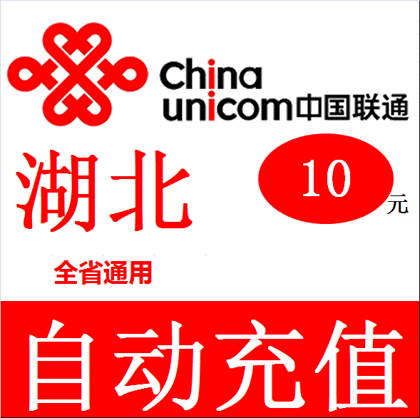 湖北联通10元话费充值卡手机缴费交电话费冲中国武汉襄阳荆州黄石在类目 移动/联通/电信充值中心, 中国联通充值卡中 - 来自Buy2taobao.com提供专业的淘宝代购服务