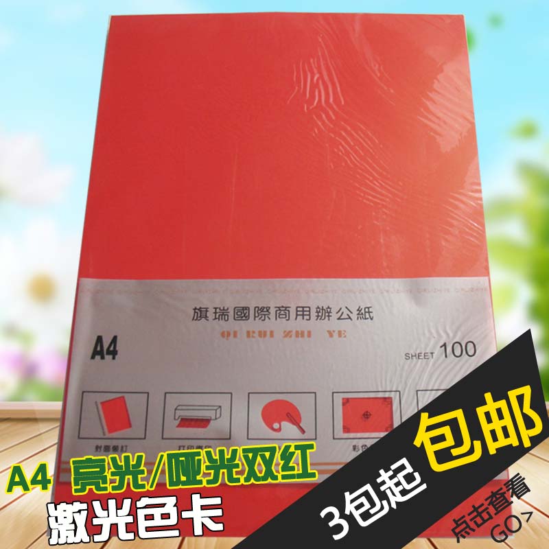 A4哑光双红 激光打印机双面亮光色卡请柬材料 100张/包 3包包邮在类目 办公设备/耗材/相关服务, 办公用纸, 卡纸中 - 来自Buy2taobao.com提供专业的淘宝代购服务