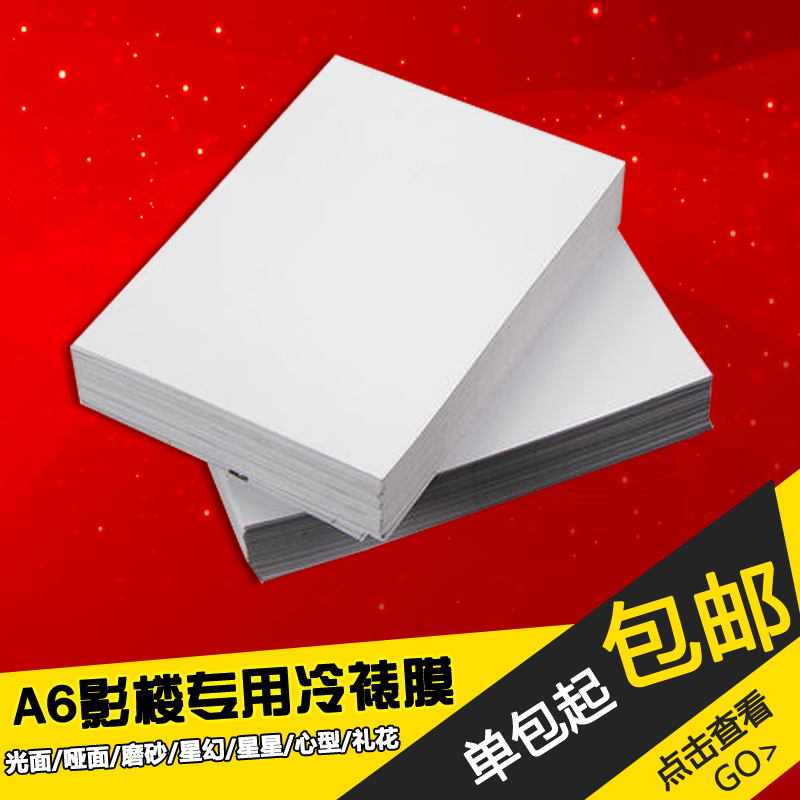 A6冷裱膜透明哑光磨砂镭射星星爱心相片植物标本相片膜100张/包|ruв категории офисное оборудование/расходные материалы/соответствующие услуги, упаковочного оборудования/знаки и расходных материалов, пластиковой пленки - от Buy2taobao.com для оказания профессиональной услуги покупки агента Taobao