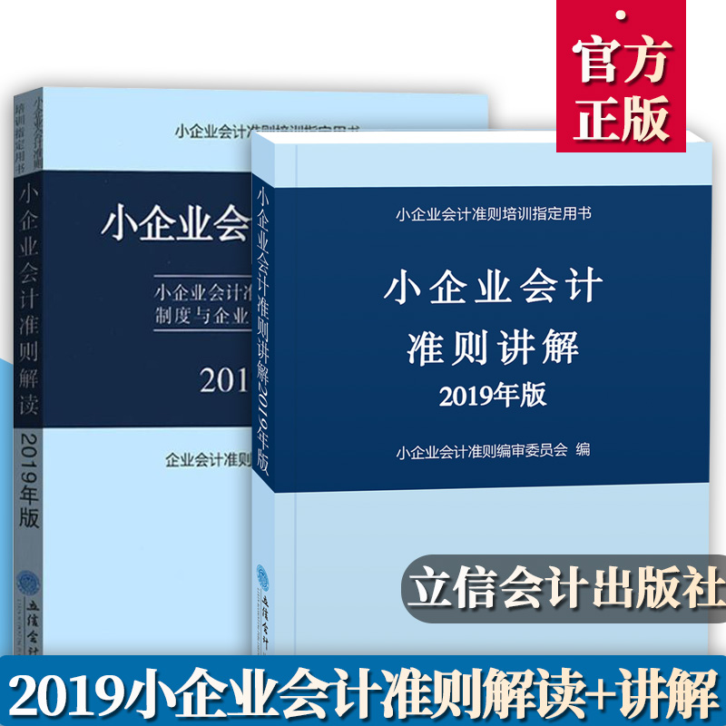 【正版現貨】小企業會計准則講解(2019版)+小企業會計准則解讀 全套2本 立信會計出版社 小企業會計准則講解及解讀 2019版在類目 書籍/雜誌/報紙, 管理, 會計中 - 來自Buy2taobao.com提供專業的淘寶代購服務