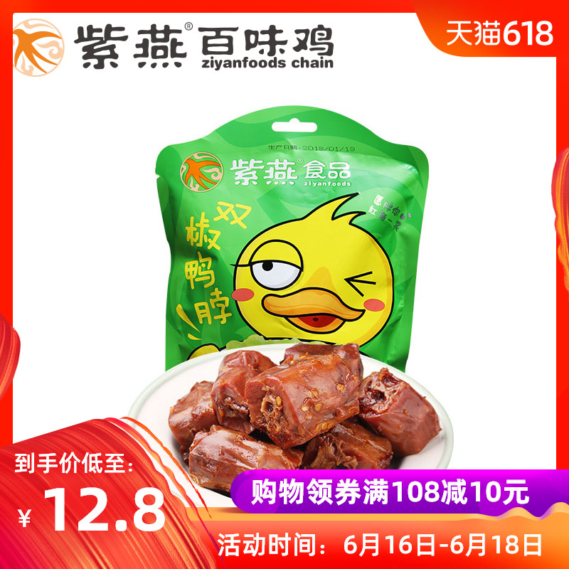 紫燕百味鸡 办公室休闲鸡爪肉零食熟食卤味小吃包装 双椒鸭脖在类目 零食/坚果/特产, 牛肉干/猪肉脯/卤味零食, 鸭肉零食中 - 来自Buy2taobao.com提供专业的淘宝代购服务