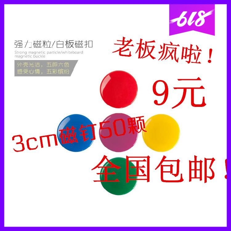 50 Magnetic force Whiteboard Magnetic nail Magnet Magnetic particles circular Magnetic patch lodestone life to work in an office diameter 30mmin the Electronic Dictionary/Electronic paper book/Stationery , The paper book , Magnetic stickers  category - from Buy2taobao.com to provide professional Taobao agent buy service