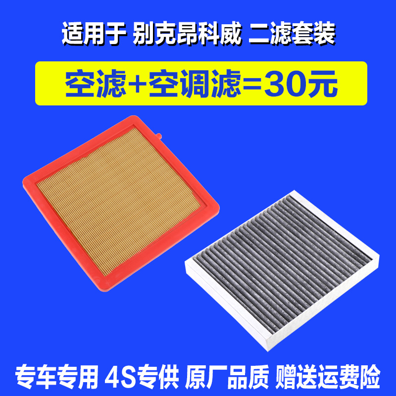 适用于别克昂科威空气滤芯 昂科威空调滤芯空滤原厂1.5T原装2.0T在类目 汽车/用品/配件/改装, 汽车零配件, 滤芯, 三滤套装中 - 来自Buy2taobao.com提供专业的淘宝代购服务
