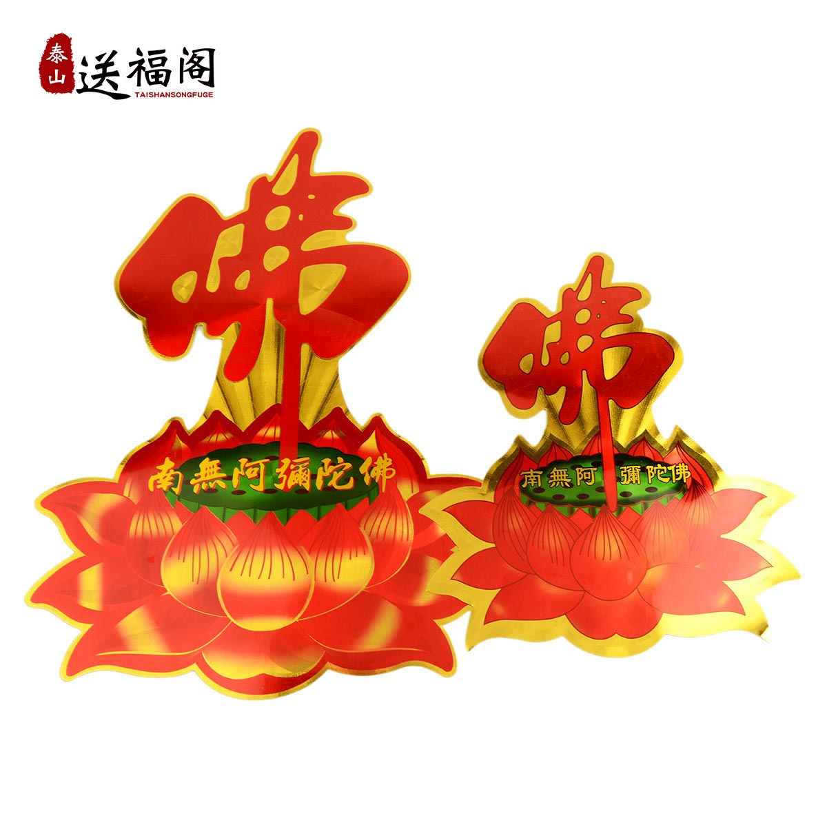 送福閣佛字風水蓮花門貼客廳貼紙書房臥室牆貼南無阿彌陀佛大門貼在類目 家居飾品, 貼飾, 其他貼飾中 - 來自Buy2taobao.com提供專業的淘寶代購服務