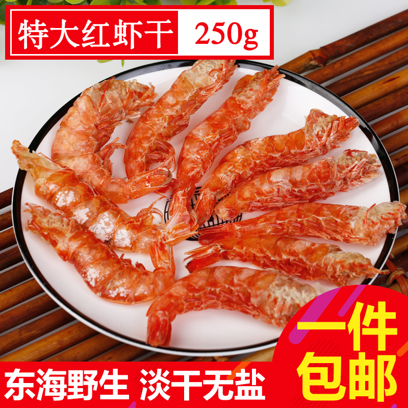 渔民自晒特大红虾干东海野生红虾大对虾大干虾海鲜干货250g包邮在类目 水产肉类/新鲜蔬果/熟食, 海鲜/水产品/制品, 虾类, 虾类制品中 - 来自Buy2taobao.com提供专业的淘宝代购服务