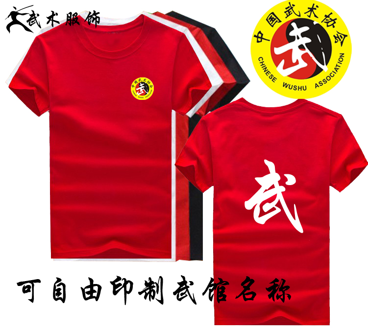 武术协会标志半袖T恤 成人儿童武术T恤 武字短袖背心练功衣服定制在类目 个性定制/设计服务/DIY, 服饰箱包定制, 服装定制, T恤印制中 - 来自Buy2taobao.com提供专业的淘宝代购服务