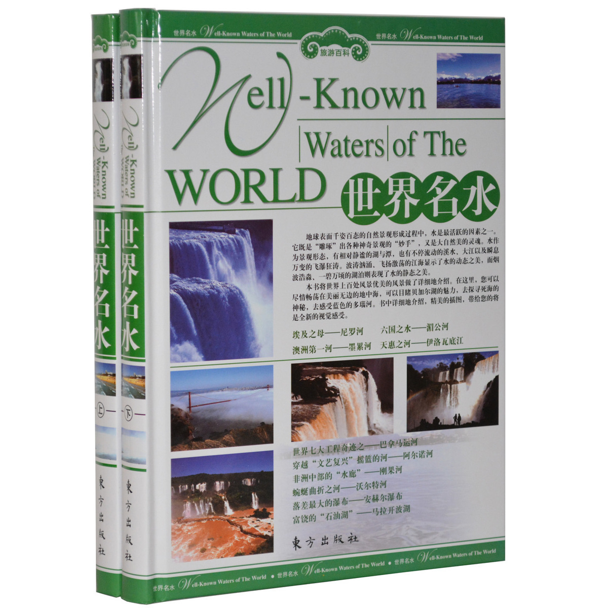 世界名水 正版全套/世界名胜旅游百科书籍/ 世界名水/走遍世界 彩图精装 16开/全2册在类目 书籍/杂志/报纸, 旅游, 国内旅游指南/攻略中 - 来自Buy2taobao.com提供专业的淘宝代购服务