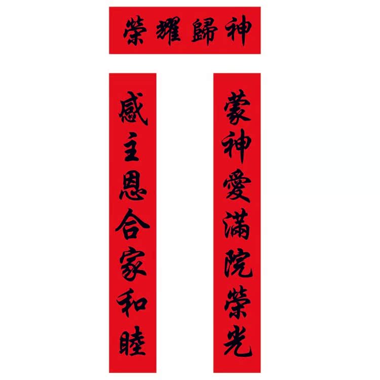 基督教对联春联门联 结婚对联 新居乔迁对联门对儿-1.6米普通款|msdalam kategori Ciri-ciri kraftangan, Kraf agama, kraf Christian - dari Buy2taobao.com untuk memberikan perkhidmatan ejen Taobao profesional membeli