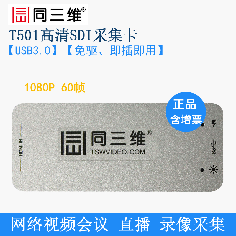 同三维T502 USB3.0外置高清SDI视频采集卡采集盒直播拼接融合会议在类目 电脑硬件/显示器/电脑周边, 电脑周边, 图文信息/采集卡中 - 来自Buy2taobao.com提供专业的淘宝代购服务