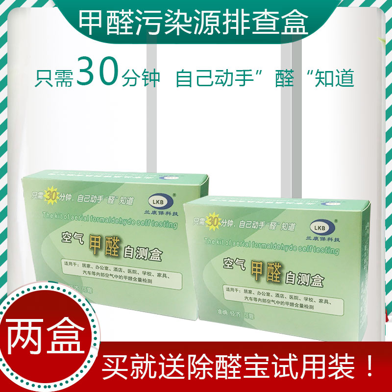 甲醛檢測盒測甲醛測試盒甲醛檢測儀器家用試紙自測盒送甲醛清除劑在類目 家裝主材, 環保/除味/保養, 環保系列, 甲醛檢測劑/自測盒中 - 來自Buy2taobao.com提供專業的淘寶代購服務