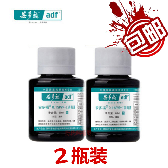 安多福0.1%PVP-I消毒液2瓶60ml消毒含碘伏液正品包邮送棉签在类目 洗护清洁剂/卫生巾/纸/香薰, 家庭环境清洁剂, 消毒液中 - 来自Buy2taobao.com提供专业的淘宝代购服务