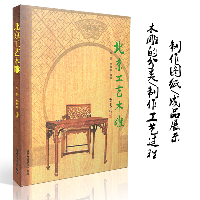 Beijing Wood carving Zhu Hong tradition Renovation Wood carving decorate manual furniture Design studio outdoor Chinese antiquity a living room Retro Renovation book Folk art Home Furnishing carving pattern method technology Best seller bookin the Books/Magazine/Newspaper , Art , Sculpture category - from Buy2taobao.com to provide professional Taobao agent buy service