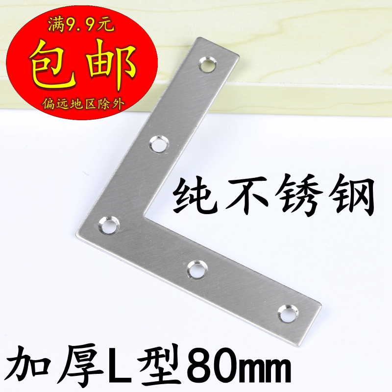 加厚不鏽鋼角碼 家具連接件 桌椅固定件 L型直碼 不鏽鋼角鐵80L在類目 基礎建材, 家用五金, 傢俱五金, 傢俱連接件中 - 來自Buy2taobao.com提供專業的淘寶代購服務