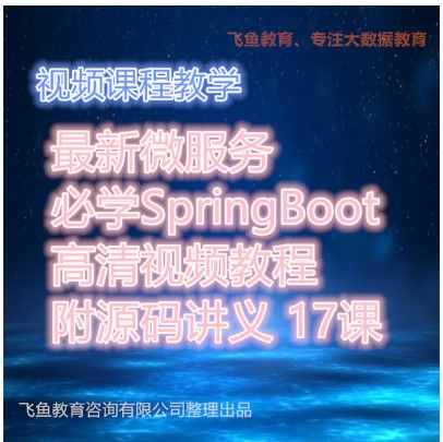 2018微服务必学SpringBoot高清视频基础入门教程附源码讲义 17课|ruв категории персональные настройки/разработка услуг/DIY, управление/канцелярские настройки, ручка - от Buy2taobao.com для оказания профессиональной услуги покупки агента Taobao