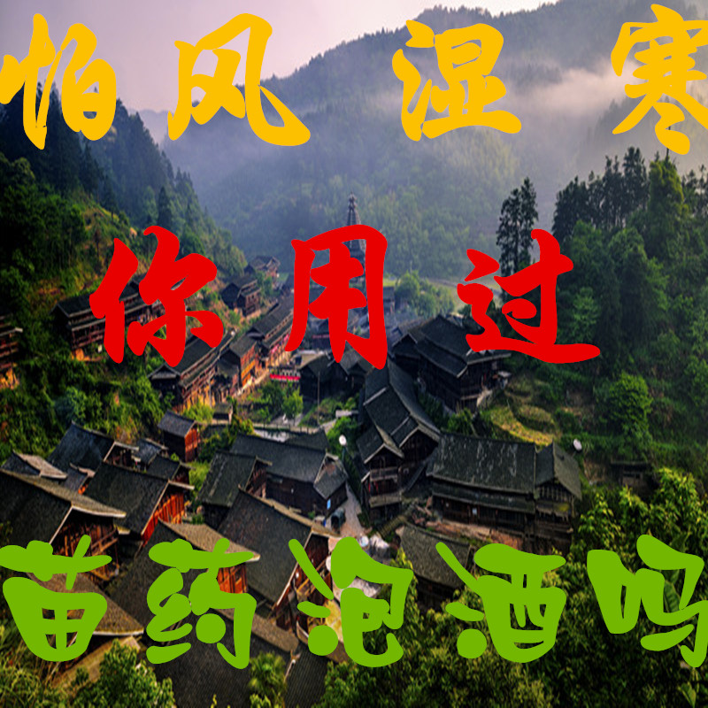 风湿药酒 泡酒料 内风湿 中药材骨质增生腰腿痛