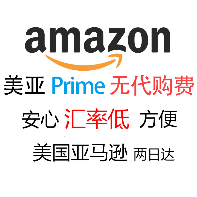 代购美国亚马逊代拍超低汇率美亚Prime会员代下单Amazon美亚卡在类目 购物提货券/蛋糕面包, 购物券/礼品卡, 其它购物券/礼品卡中 - 来自Buy2taobao.com提供专业的淘宝代购服务