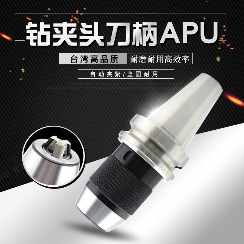 索世钻夹头一体 自紧钻夹头数控刀柄 BT30 BT40 BT50 APU13/16在类目 五金/工具, 机械五金, 其他机械五金(新)中 - 来自Buy2taobao.com提供专业的淘宝代购服务