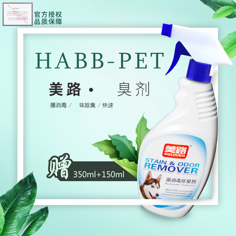 2瓶包邮美路宠物消毒液臭剂500ml猫咪狗去除味喷剂水犬瘟细小在类目 宠物/宠物食品及用品, 猫/狗美容清洁用品, 香水/除味剂中 - 来自Buy2taobao.com提供专业的淘宝代购服务