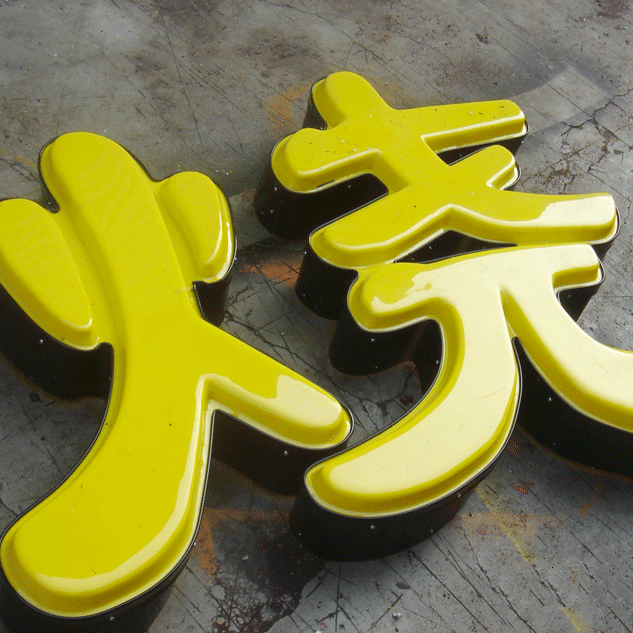 Hole formation/Luminous character /PVC word/Crystal word/Plastic characters/Iron word // Word bubble/Furong charactersin the Business/Office Furniture , City Furniture , Information Services , Billboard category - from Buy2taobao.com to provide professional Taobao agent buy service