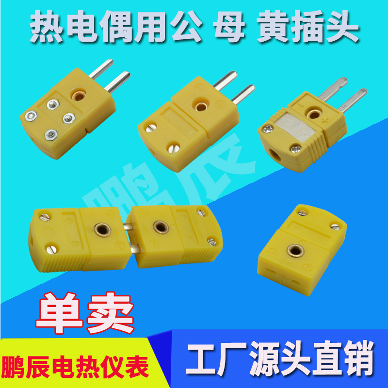小黃插頭熱電偶連接器測溫線插頭插座公母整套扁K型熱電偶轉換在類目 五金/工具, 機電五金, 電熱設備, 熱電偶中 - 來自Buy2taobao.com提供專業的淘寶代購服務