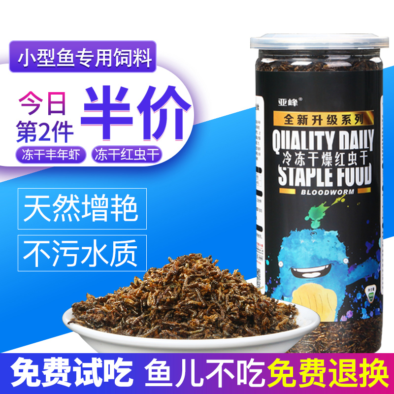 鱼食小型鱼红虫干鱼粮热带鱼饲料丰年虾干冻红虫斗鱼孔雀鱼金鱼粮在类目 宠物/宠物食品及用品, 水族世界, 观赏鱼饲料中 - 来自Buy2taobao.com提供专业的淘宝代购服务