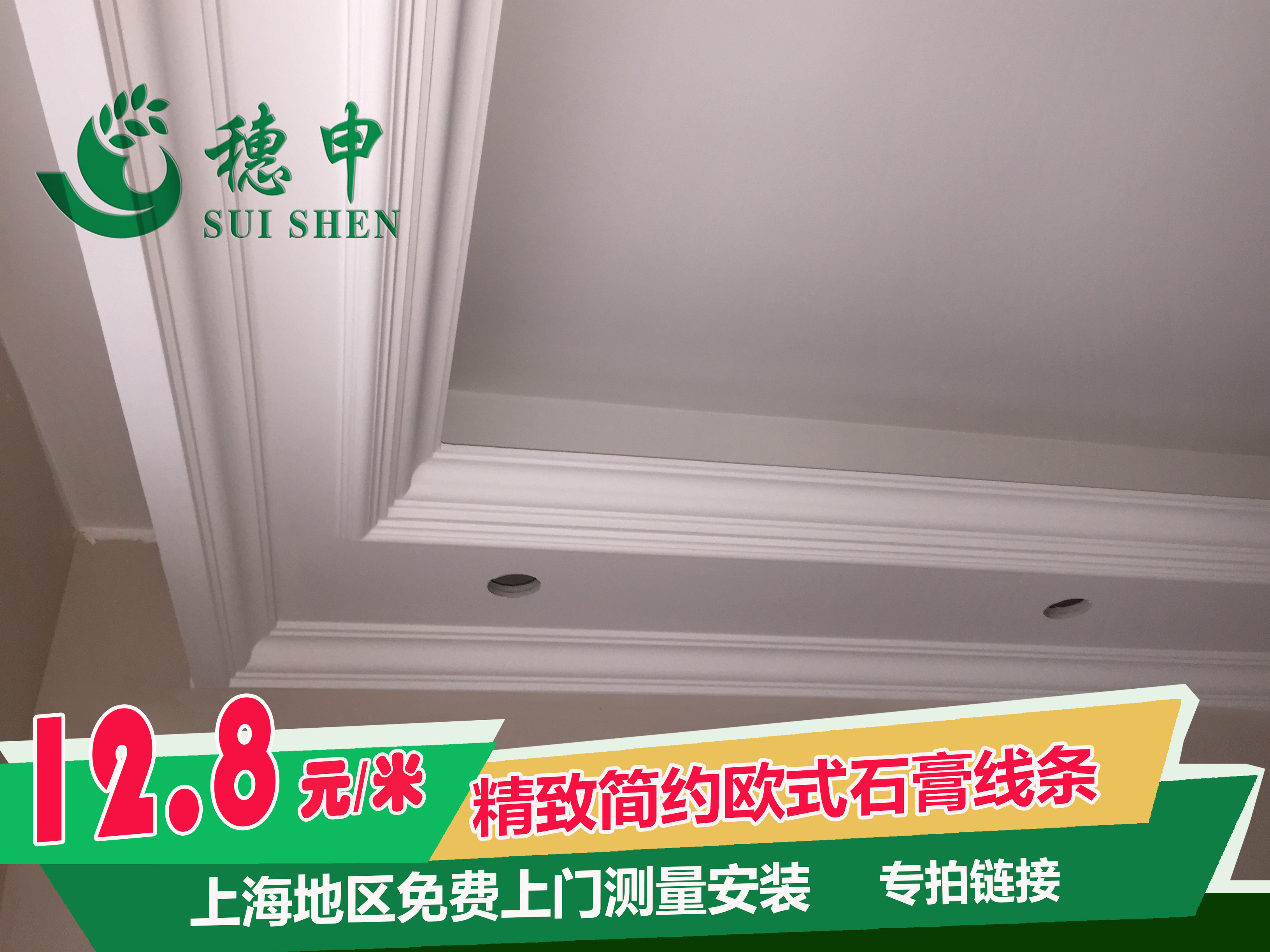 上海穗申欧式石膏线条天花吊顶角线圆弧背景墙线条免费安装1011在类目 基础建材, 线条, 石膏线条中 - 来自Buy2taobao.com提供专业的淘宝代购服务