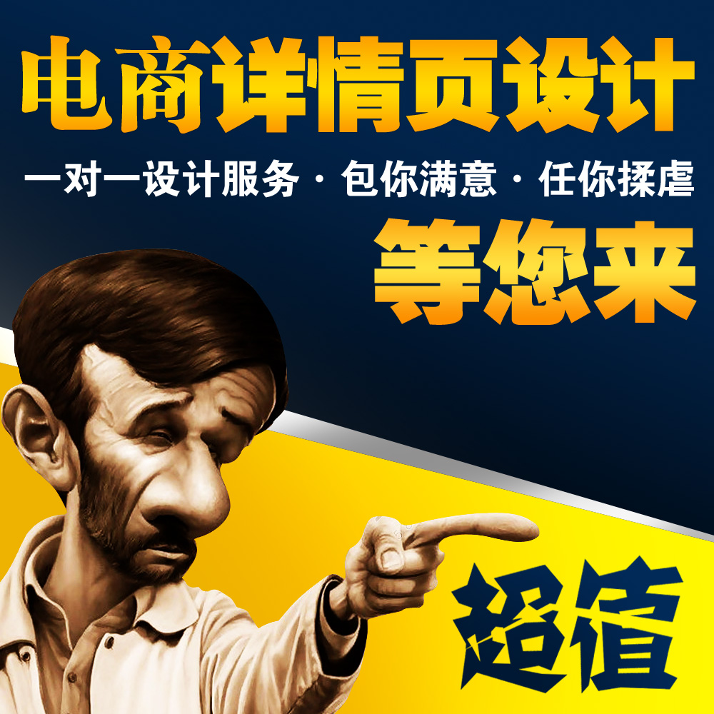 尽心承接电商网店装修详情店铺海报制作设计一对一设计服务做主图在类目 商务/设计服务, 设计服务, 其它设计服务中 - 来自Buy2taobao.com提供专业的淘宝代购服务