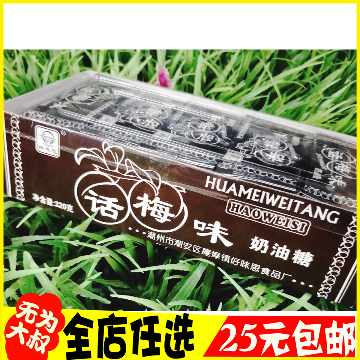 80片包邮80后经典零食喜糖话梅糖 话梅味奶糖 好味思话梅奶糖|msdalam kategori makanan ringan/Nuts/Specialty, Gula-gula dan makanan ringan/Jelly/Pudding, gula-gula - dari Buy2taobao.com untuk memberikan perkhidmatan ejen Taobao profesional membeli