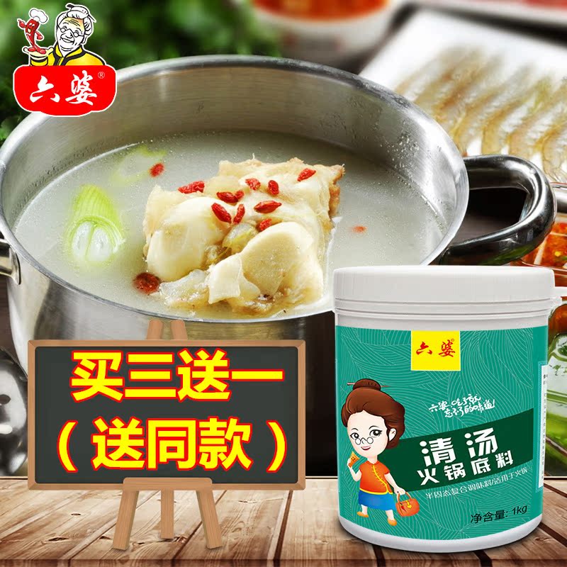 六婆清汤火锅底料1kg 餐饮店用鸳鸯锅底料 三鲜底料调味料在类目 粮油米面/南北干货/调味品, 调味品/果酱/沙拉, 调味料, 火锅调料中 - 来自Buy2taobao.com提供专业的淘宝代购服务