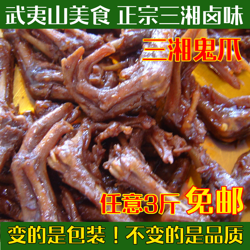 武夷山特産 三湘鴨骨架 三湘鬼爪 鹵味 真空包裝 零食 鴨爪 500g在類目 零食/堅果/特產, 牛肉乾/豬肉脯/滷味零食, 鴨肉零食中 - 來自Buy2taobao.com提供專業的淘寶代購服務