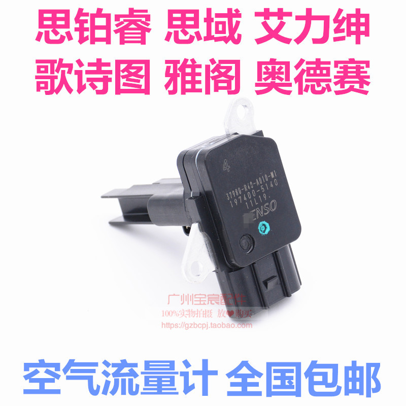 適用奧德賽八代雅閣歌詩圖CRV艾力紳思域思鉑睿空氣流量計包郵在類目 汽車/用品/配件/改裝, 汽車零配件, 電氣系統, 汽車傳感器中 - 來自Buy2taobao.com提供專業的淘寶代購服務