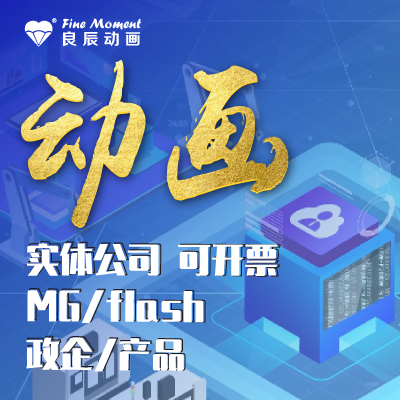 mg動畫制作設計 企業年會廣告宣傳片flash動畫産品視頻短片飛碟說在類目 商務/設計服務, 設計服務, FLASH/動畫制作中 - 來自Buy2taobao.com提供專業的淘寶代購服務