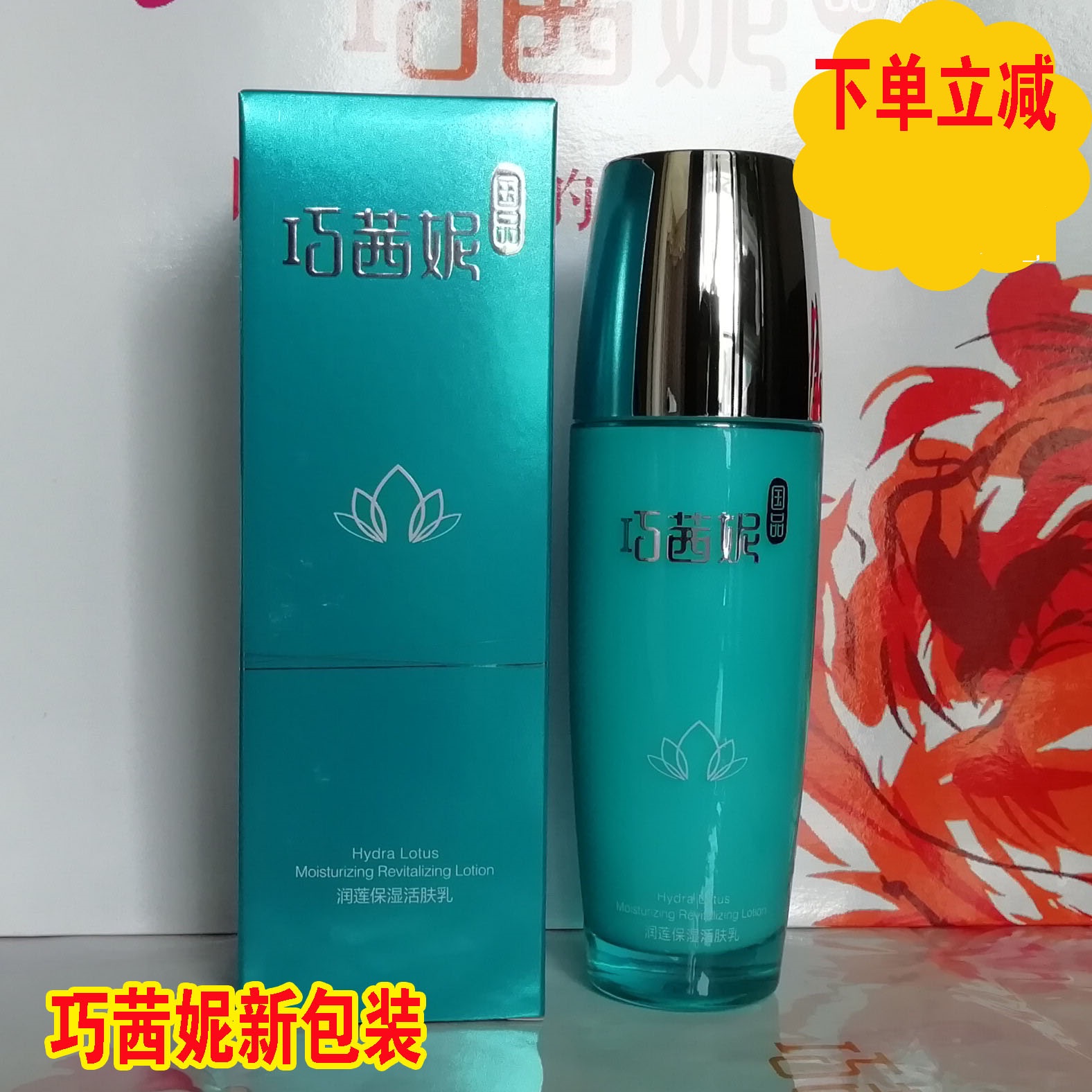 包邮 专柜正品 巧茜妮润莲保湿活肤乳100ML补水锁水巧西妮 乳液在类目 美容护肤/美体/精油, 乳液/面霜中 - 来自Buy2taobao.com提供专业的淘宝代购服务