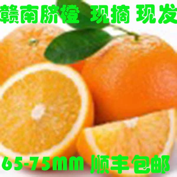 當季水果薄皮孕婦贛南臍橙甜橙子新鮮橙子現摘10斤順豐包郵榨汁在類目 水產肉類/新鮮蔬果/熟食, 新鮮水果, 桔子中 - 來自Buy2taobao.com提供專業的淘寶代購服務