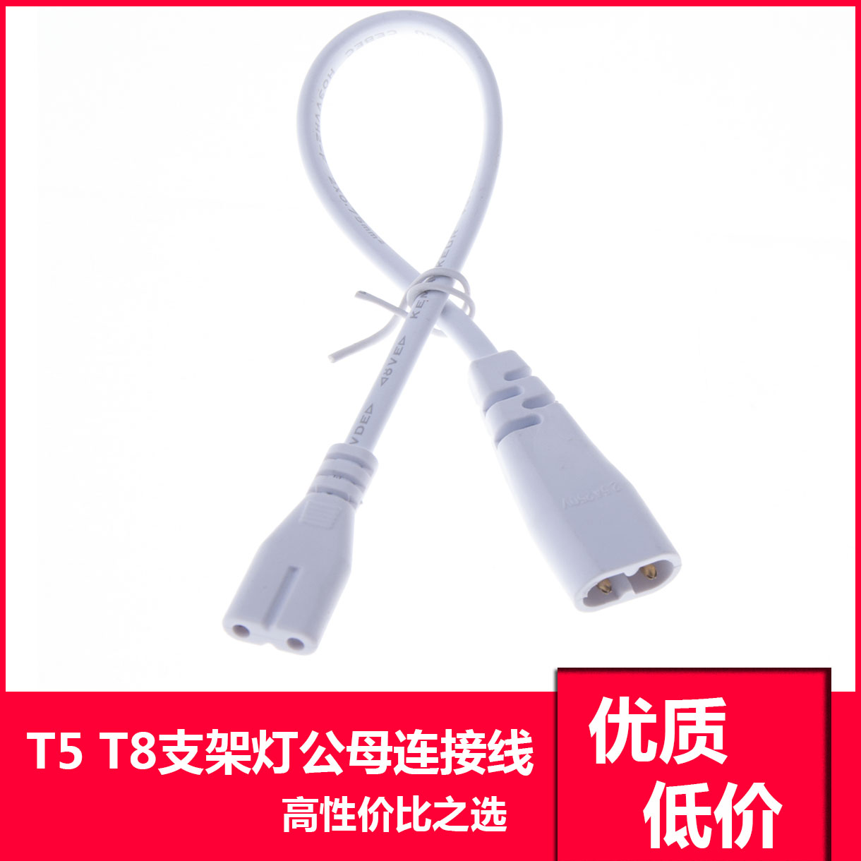 T5 T8 LED燈管電線連接線對接頭電源延長線支架燈公母插2孔 通用在類目 3C數碼配件, 電子元器件市場, 線材/線類, 連接線中 - 來自Buy2taobao.com提供專業的淘寶代購服務