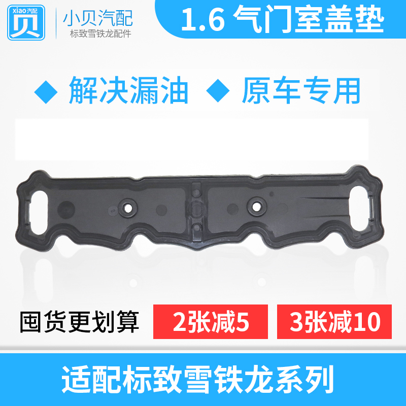 适配富康爱丽舍16V标致307世嘉207 308 301 1.6 气门室盖垫密封垫|ruв категории автомобиль/товаров/аксессуары/переоснащение, автозапчасти, динамическая система, клапан компонентов - от Buy2taobao.com для оказания профессиональной услуги покупки агента Taobao