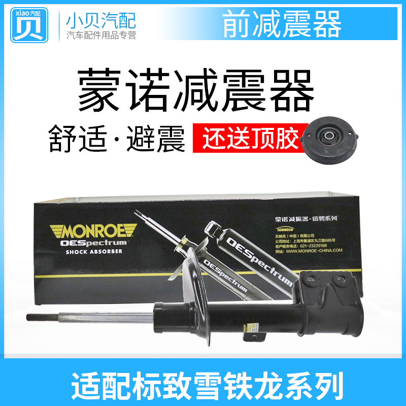 蒙诺 适配 标致307 3008 308 世嘉408 凯旋C4L 前减震器 避震器|ruв категории автомобиль/товаров/аксессуары/переоснащение, автозапчасти, система подвески, амортизатор - от Buy2taobao.com для оказания профессиональной услуги покупки агента Taobao