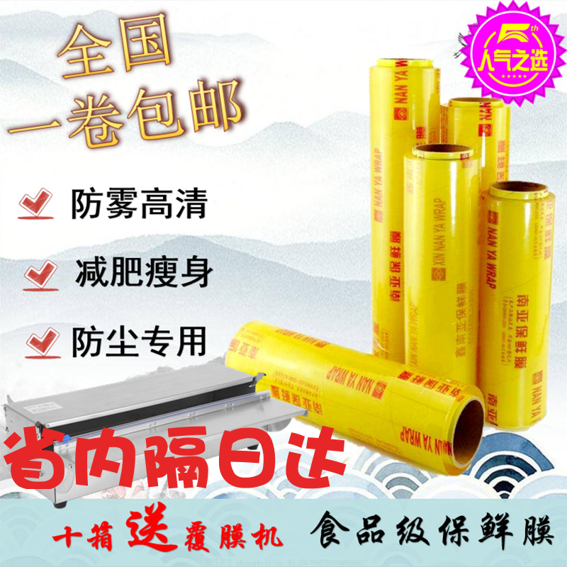 大卷食品保鲜膜南亚牌保鲜膜食品保鲜膜PVC生鲜防雾透明鲜亮透气|ruв категории посуда, одноразовые таблица поставок, свежий фильм - от Buy2taobao.com для оказания профессиональной услуги покупки агента Taobao