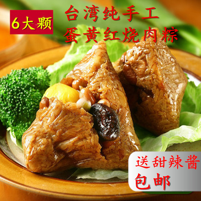 包邮台湾粽子纯手工制味道正宗红烧鲜肉蛋黄板栗粽子6大颗约1200g在类目 粮油米面/南北干货/调味品, 方便速食, 粽子中 - 来自Buy2taobao.com提供专业的淘宝代购服务