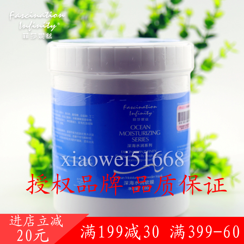 厂家授权正品 菲莎妮丝深海水润软膜500g 深层保湿补水滋润面膜粉在类目 美容护肤/美体/精油, 面膜(新), 面膜粉中 - 来自Buy2taobao.com提供专业的淘宝代购服务