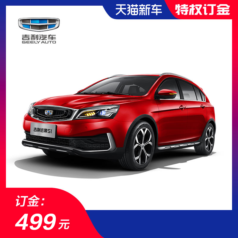 【购车节订金】 吉利远景S1 运动跨界车 智同行乐探索在类目 新车/二手车, 新车定金中 - 来自Buy2taobao.com提供专业的淘宝代购服务