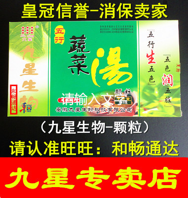 【官方授权】安徽九星生物 五行蔬菜汤颗粒 蔬菜汤240克在类目 粮油米面/南北干货/调味品, 方便速食, 速食汤中 - 来自Buy2taobao.com提供专业的淘宝代购服务