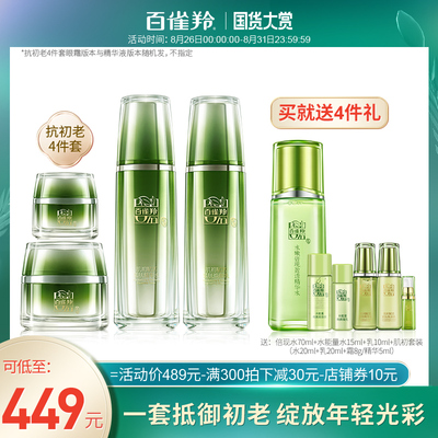 百雀羚抗皱护肤套装肌初赋活抗衰老护肤化妆品套装 紧致补水全套